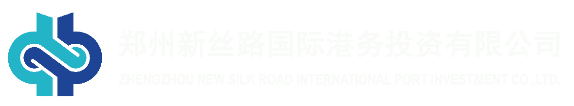 NSRPI.COM-鄭州新絲路國(guó)際港務(wù)投資有限公司